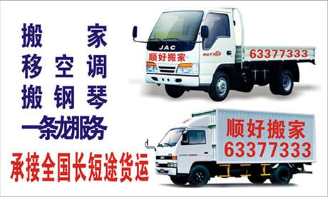 顺好搬家
